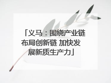 义马：围绕产业链布局创新链 加快发展新质生产力